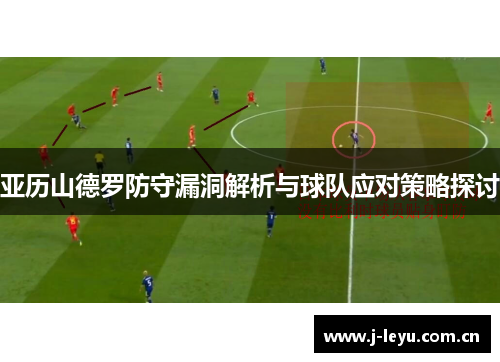 亚历山德罗防守漏洞解析与球队应对策略探讨