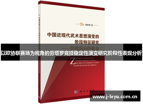 以欧协联赛场为视角的劳塔罗竞技稳定性演变研究阶段性表现分析