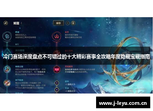 冷门赛场深度盘点不可错过的十大精彩赛事全攻略年度隐藏宝藏指南