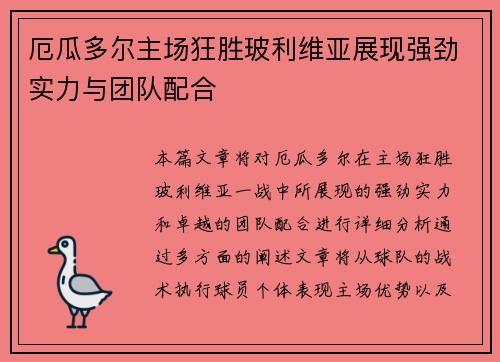 厄瓜多尔主场狂胜玻利维亚展现强劲实力与团队配合
