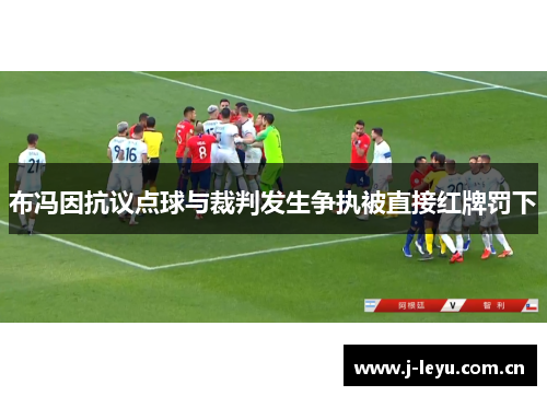 布冯因抗议点球与裁判发生争执被直接红牌罚下