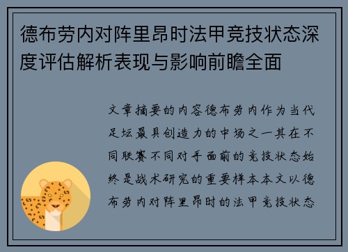 德布劳内对阵里昂时法甲竞技状态深度评估解析表现与影响前瞻全面