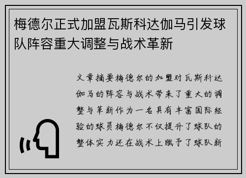 梅德尔正式加盟瓦斯科达伽马引发球队阵容重大调整与战术革新