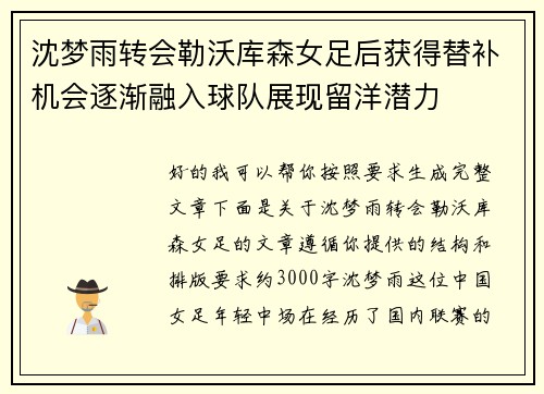 沈梦雨转会勒沃库森女足后获得替补机会逐渐融入球队展现留洋潜力