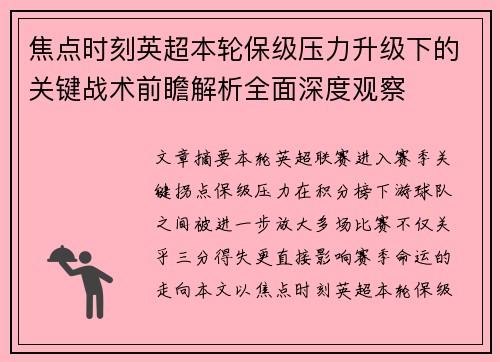 焦点时刻英超本轮保级压力升级下的关键战术前瞻解析全面深度观察