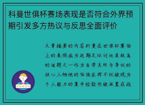 科曼世俱杯赛场表现是否符合外界预期引发多方热议与反思全面评价