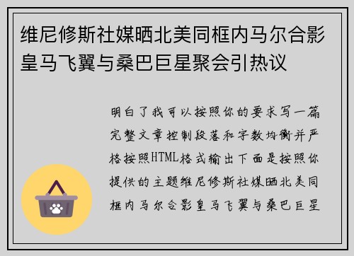 维尼修斯社媒晒北美同框内马尔合影皇马飞翼与桑巴巨星聚会引热议