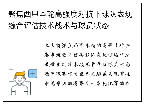 聚焦西甲本轮高强度对抗下球队表现综合评估技术战术与球员状态