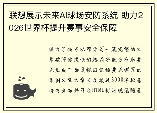 联想展示未来AI球场安防系统 助力2026世界杯提升赛事安全保障