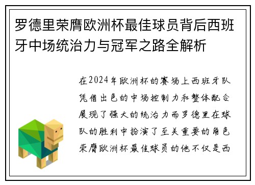 罗德里荣膺欧洲杯最佳球员背后西班牙中场统治力与冠军之路全解析