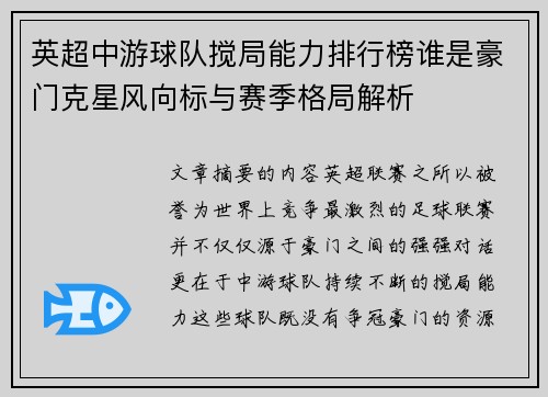 英超中游球队搅局能力排行榜谁是豪门克星风向标与赛季格局解析