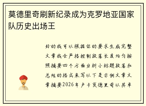 莫德里奇刷新纪录成为克罗地亚国家队历史出场王