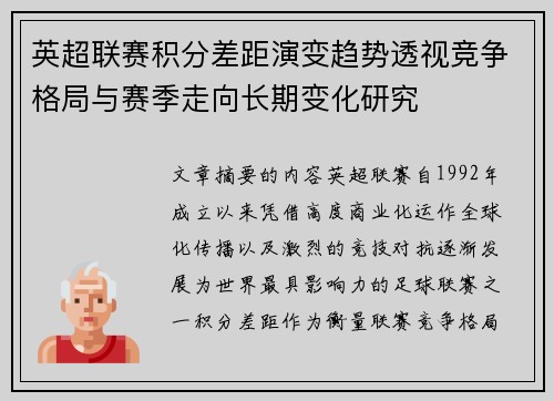 英超联赛积分差距演变趋势透视竞争格局与赛季走向长期变化研究
