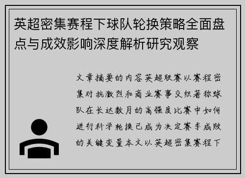 英超密集赛程下球队轮换策略全面盘点与成效影响深度解析研究观察