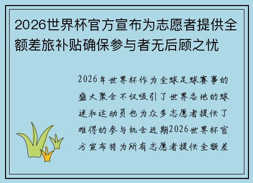 2026世界杯官方宣布为志愿者提供全额差旅补贴确保参与者无后顾之忧