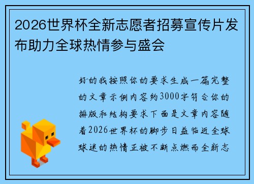 2026世界杯全新志愿者招募宣传片发布助力全球热情参与盛会