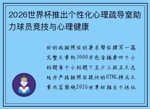 2026世界杯推出个性化心理疏导室助力球员竞技与心理健康