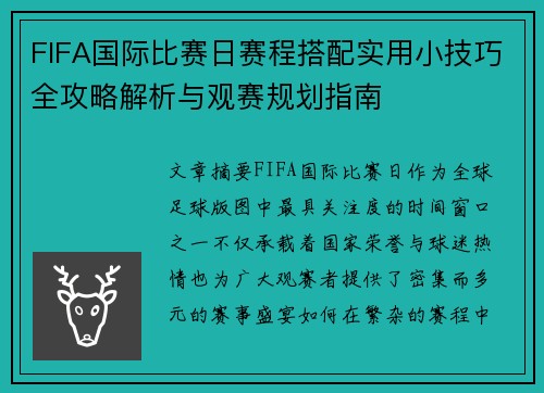 FIFA国际比赛日赛程搭配实用小技巧全攻略解析与观赛规划指南