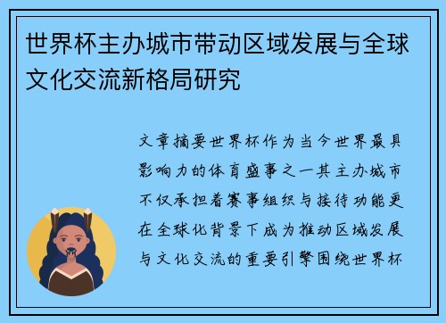 世界杯主办城市带动区域发展与全球文化交流新格局研究