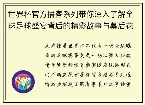 世界杯官方播客系列带你深入了解全球足球盛宴背后的精彩故事与幕后花絮