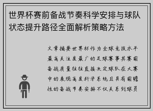 世界杯赛前备战节奏科学安排与球队状态提升路径全面解析策略方法