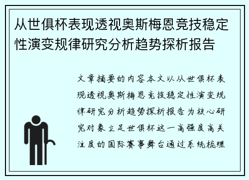 从世俱杯表现透视奥斯梅恩竞技稳定性演变规律研究分析趋势探析报告