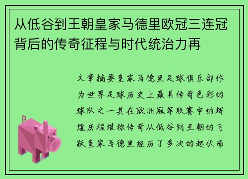 从低谷到王朝皇家马德里欧冠三连冠背后的传奇征程与时代统治力再