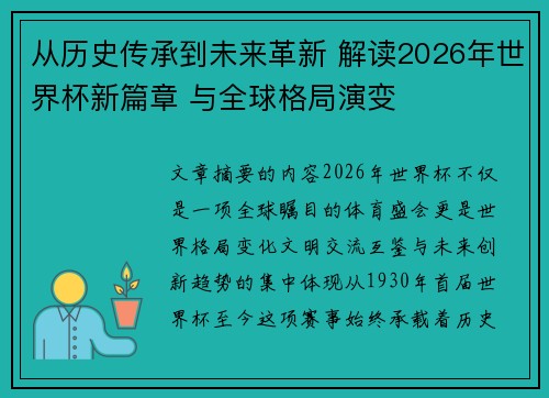 从历史传承到未来革新 解读2026年世界杯新篇章 与全球格局演变