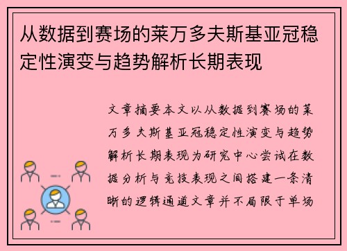 从数据到赛场的莱万多夫斯基亚冠稳定性演变与趋势解析长期表现