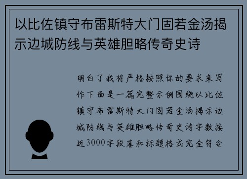 以比佐镇守布雷斯特大门固若金汤揭示边城防线与英雄胆略传奇史诗
