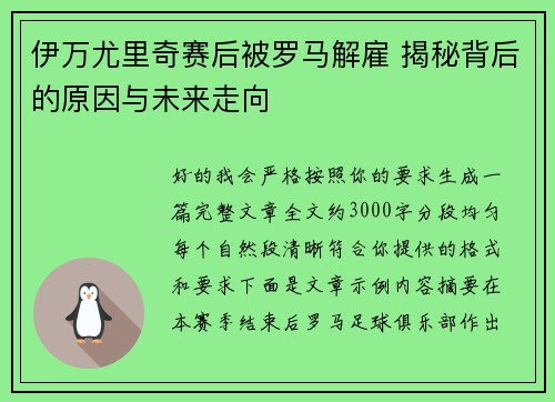 伊万尤里奇赛后被罗马解雇 揭秘背后的原因与未来走向