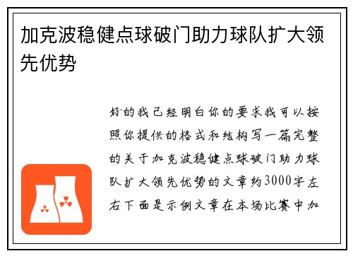 加克波稳健点球破门助力球队扩大领先优势