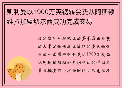 凯利曼以1900万英镑转会费从阿斯顿维拉加盟切尔西成功完成交易