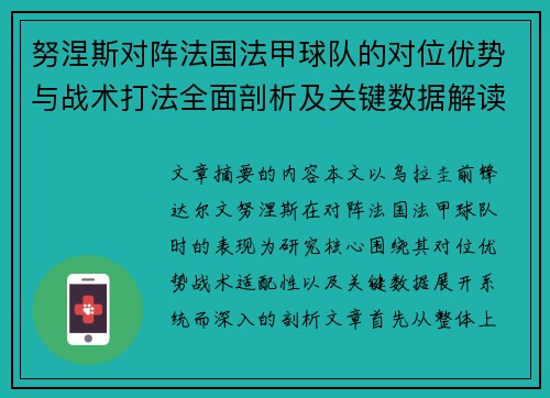 努涅斯对阵法国法甲球队的对位优势与战术打法全面剖析及关键数据解读