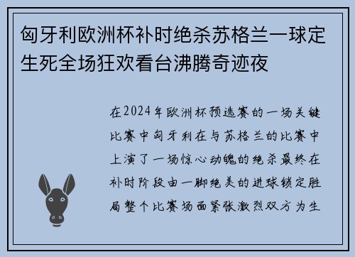 匈牙利欧洲杯补时绝杀苏格兰一球定生死全场狂欢看台沸腾奇迹夜