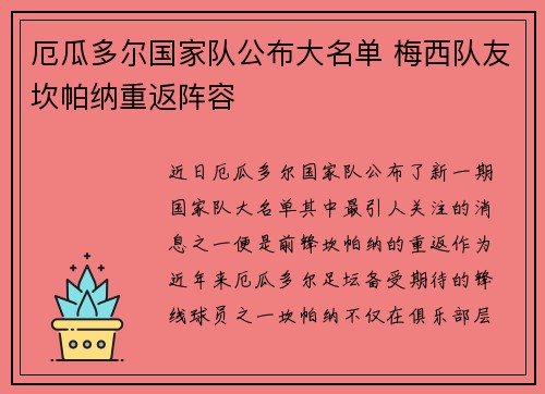厄瓜多尔国家队公布大名单 梅西队友坎帕纳重返阵容