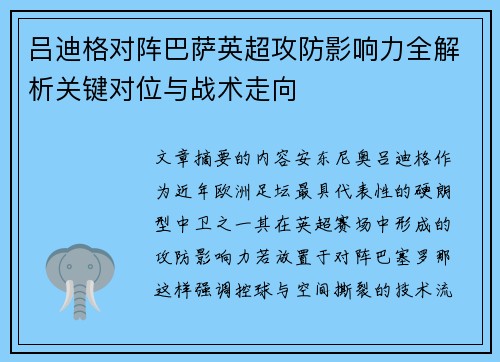 吕迪格对阵巴萨英超攻防影响力全解析关键对位与战术走向