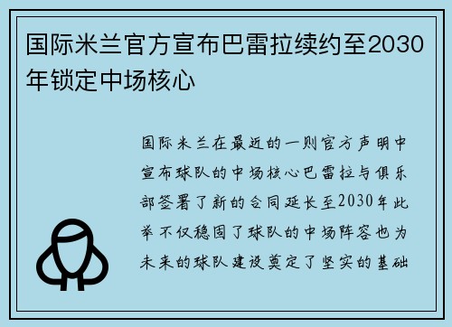 国际米兰官方宣布巴雷拉续约至2030年锁定中场核心