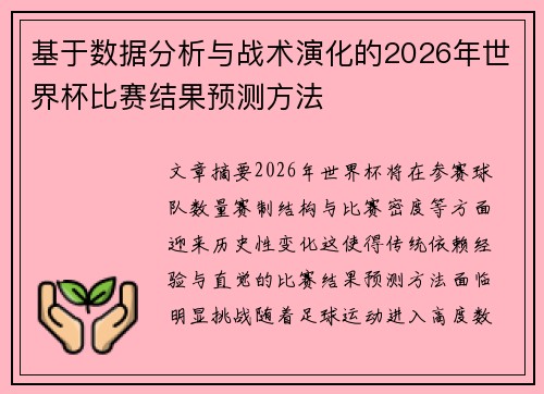 基于数据分析与战术演化的2026年世界杯比赛结果预测方法
