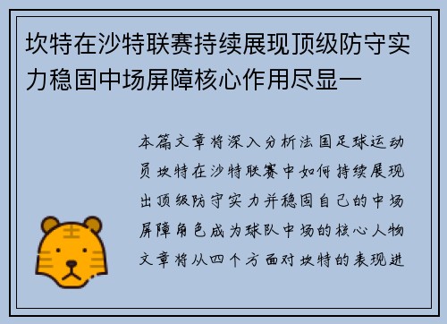 坎特在沙特联赛持续展现顶级防守实力稳固中场屏障核心作用尽显一