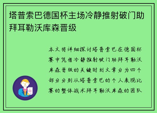 塔普索巴德国杯主场冷静推射破门助拜耳勒沃库森晋级