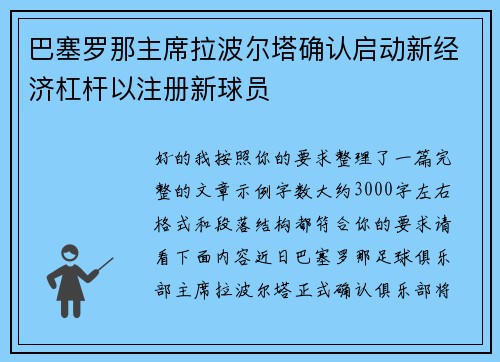 巴塞罗那主席拉波尔塔确认启动新经济杠杆以注册新球员