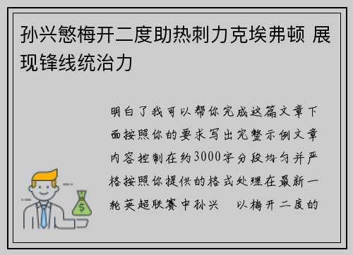 孙兴慜梅开二度助热刺力克埃弗顿 展现锋线统治力