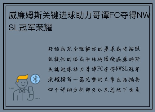 威廉姆斯关键进球助力哥谭FC夺得NWSL冠军荣耀