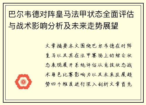 巴尔韦德对阵皇马法甲状态全面评估与战术影响分析及未来走势展望