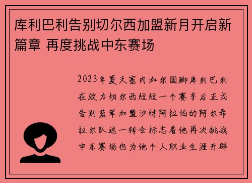 库利巴利告别切尔西加盟新月开启新篇章 再度挑战中东赛场