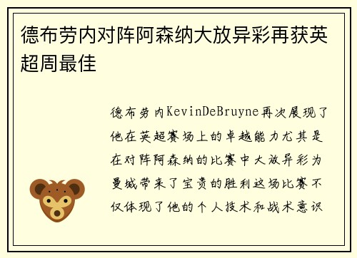 德布劳内对阵阿森纳大放异彩再获英超周最佳