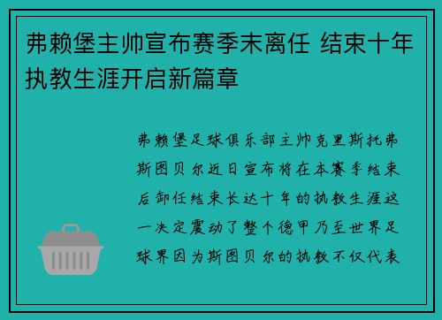 弗赖堡主帅宣布赛季末离任 结束十年执教生涯开启新篇章