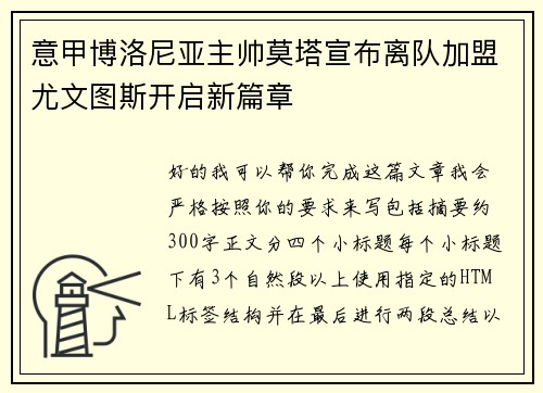 意甲博洛尼亚主帅莫塔宣布离队加盟尤文图斯开启新篇章
