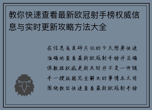 教你快速查看最新欧冠射手榜权威信息与实时更新攻略方法大全